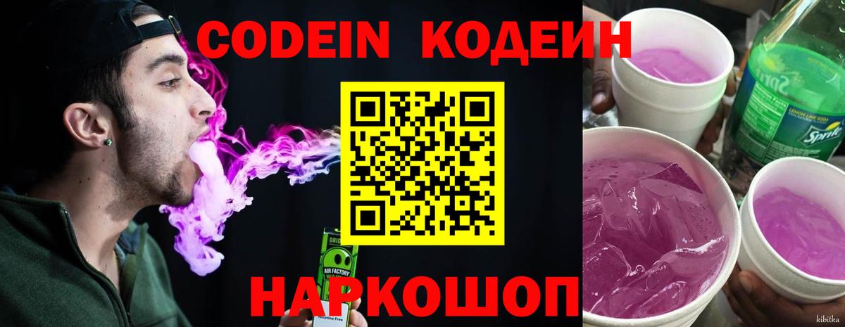 Кодеин Purple Drank Златоуст